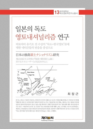 일본의 독도 영토내셔널리즘 연구 (ܤڥʥʥꥺฦ)