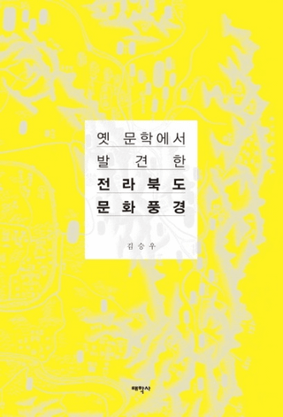 옛 문학에서 발견한 전라북도 문화풍경 (Ťʸؤȯ줿ƻʸ)