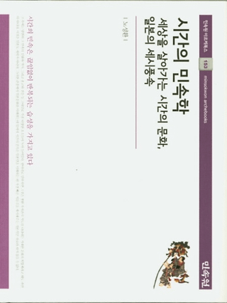 시간의 민속학 (֤̱¯) Ƥ椯֤ʸܤκл¯