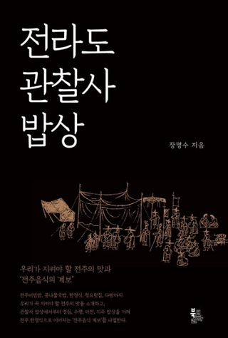 전라도 관찰사 밥상 (ƻѻȤο) 䤿ʤФʤʤ̣ȡη)