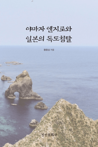 야마자 엔지로와 일본의 독도침탈 (±߼Ϻܤ翯å)