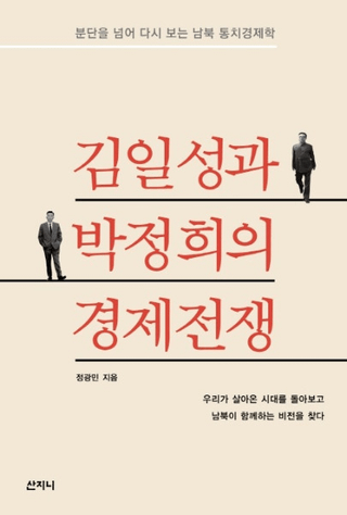 김일성과 박정희의 경제전쟁 (ηк) ʬǤۤƸľ̷кѳ