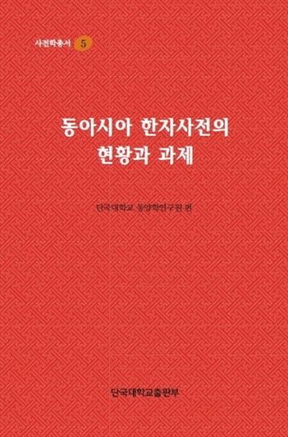 동아시아 한자사전의 현황과 과제 (쥢ŵθȲ)