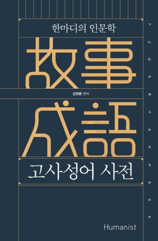 고사성어 사전 (λŵ) οʸ