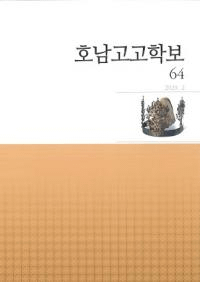 호남고고학보 (͸ų)64