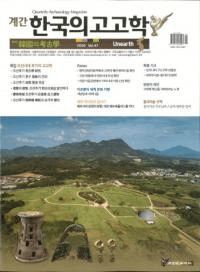 계간 한국의 고고학 ( ڹι͸ų) 2020 Vol.47