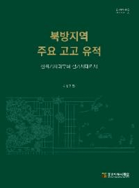 북방지역 주요 고고 유적 (ϰ׹͸Ű) д夫Ŵޤ