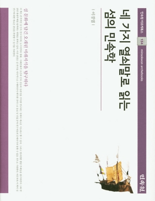 네 가지 열쇠말로 읽는 섬의 민속학 (ͤĤΥɤɤ̱¯)