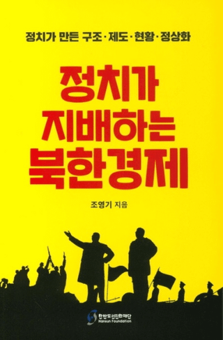 정치가 지배하는 북한경제 (̴ۤڷк) ä¤١ﲽ