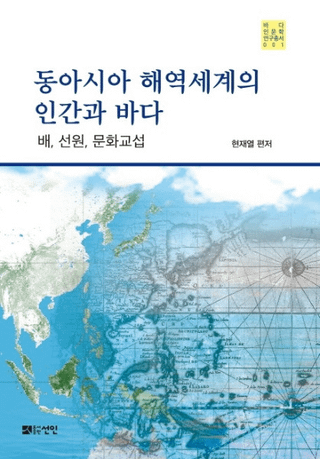 동아시아 해역세계의 인간과 바다 (쥢οʹ֤ȳ) ʸ