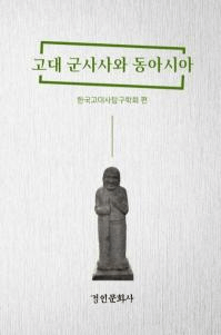 고대 군사사와 동아시아 (巳ˤ쥢)