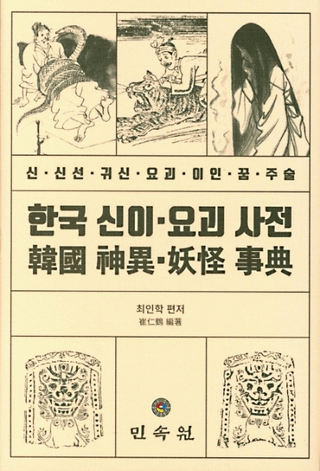 한국 신이 요괴 사전 (ڹŲŵ)