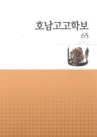호남고고학보 (͸ų)65