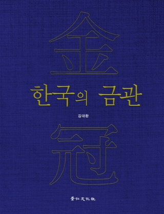 한국의 금관 (ڹζⴧ)
