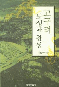 고구려 도성과 왕릉 (ԾȲ)