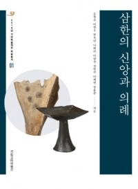 삼한의 신앙과 의례 (ڤοĤȵ)