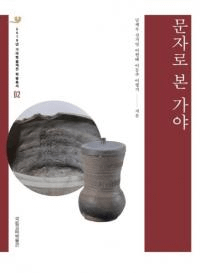 문자로 본 가야 (ʸǤߤ)