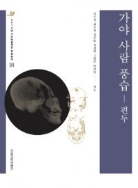 가야 사람 풍습 - 편두 (ͤ - ٨Ƭ)