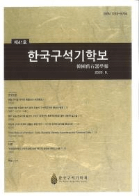 한국구석기학보 (ڹд)41