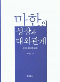 마한의 성장과 대외관계 (ϴڤĹгط) ɻή濴