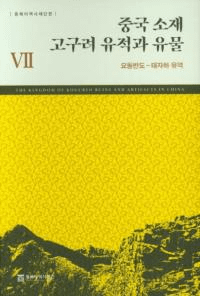 중국 소재 고구려 유적과 유물 7 (߹פȰʪ7)Ⱦ-Ҳή