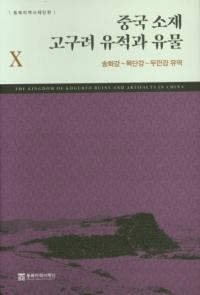 중국 소재 고구려 유적과 유물 10 (߹פȰʪ10)ֹ-ð-Ʀή