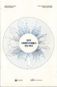 2019 사회복지자원봉사 영간 백서 (2019 Ҳʡܥƥǯ)