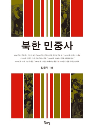 북한 민중사 (̴̱)