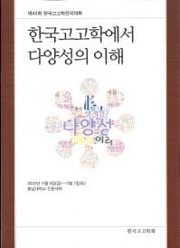 한국고고학에서 다양성의 이해 (ڹ͸ųؤ¿)