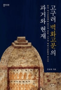 고구려 벽화고분의 과거와 현재 (ɲʯβȸ)