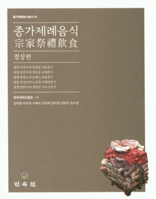 종가제례음식: 경상편 (Ⱥ:ľ)
