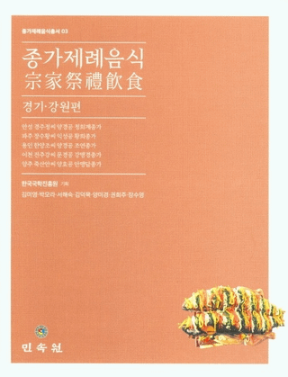 종가제례음식: 경기강원편 (Ⱥ:)