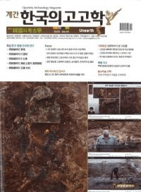 계간 한국의 고고학 ( ڹι͸ų) 2020 Vol.49