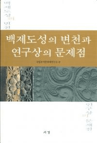 백제도성의 변천과 연구상의 문제점 (ɴԾȸ)