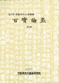 百済論叢 第6輯