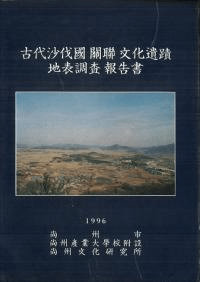 古代沙伐国関連文化遺跡地表調査報告書