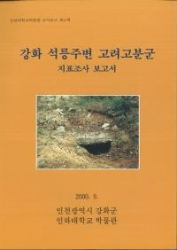 강화 석릉주변 고려고분군 지표조사 보고서 (͹ʯɽĴ)