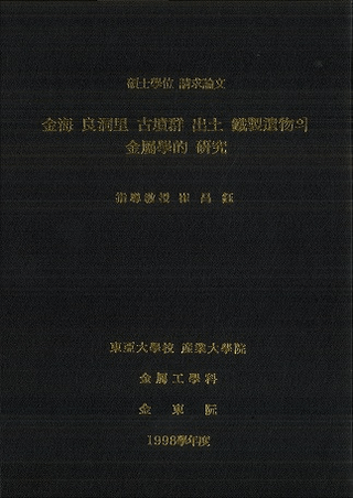 金海 良洞里 古墳群 出土 鐵鉄遺物의 金属學的 研究 (金海良洞里古墳群出土鉄製遺物の金属学的研究)
