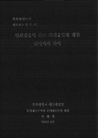 영산강유역 출토 철기유물에 대한 금속학적 분석 (ɻήŴʪˤĤƤζ°Ūʬ)