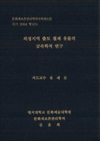 의성지역 출토 철제 유물의 금석학적 연구 (ϰŴʪζ°Ū)