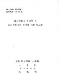 ʬʬ을 통하여 본 비파형동검의 특성에 대한 일고찰 (ʬʬϤ̤ƤߤʷƼˤĤƤΰͻ)