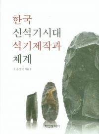 한국 신석기시대 석기제작과 체계 (ڹддη)