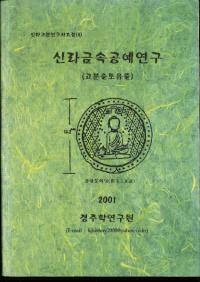 신라근속공예연구 (고분출토유물) (新羅金属工芸研究(古墳出土遺物))