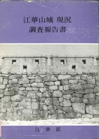 江華山城現況調査報告書