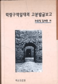 락랑구역일대의 고분발굴보고 (ϲӤθʯȯ)
