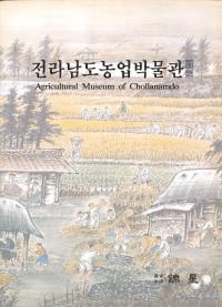 전라남도농업박물관 (ƻʪ)