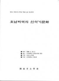 호남지역의 신석기문화 (ϰοдʸ)