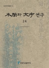 ڴ과 ʸ 연구 (ڴʤʸ) 24