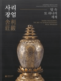 사리장엄  탑 속 또 하나의 세계 ( Τ⤦Ĥ)