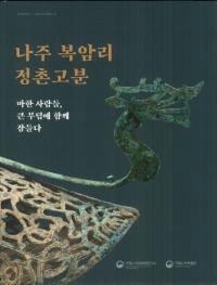 나주 복암리 정촌고분 (彣Τ¼ʯ) ϴڿ͡ʯ˶̲